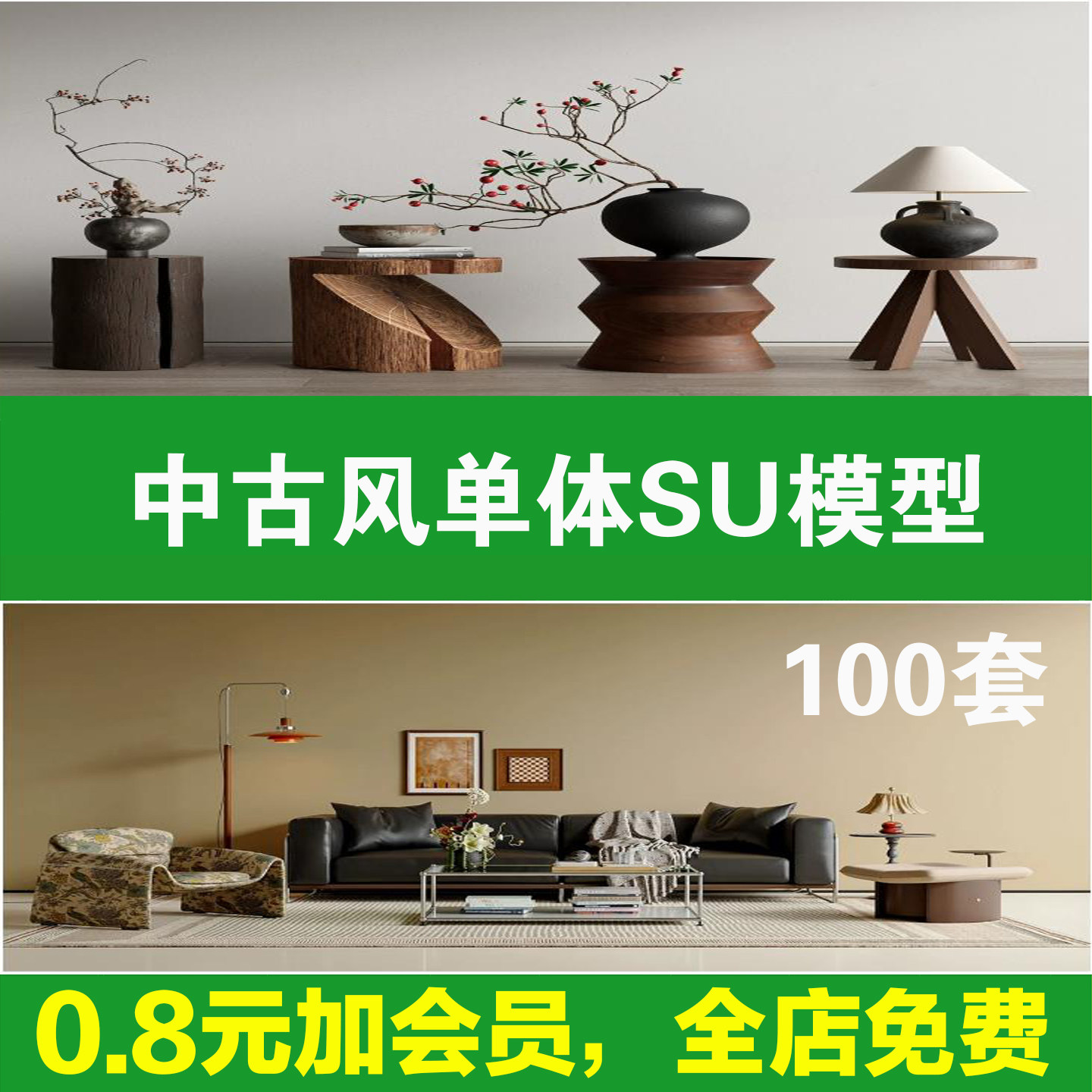 中古风单体su模型沙发椅子柜子床具侘寂家装室内设计草图大师素材