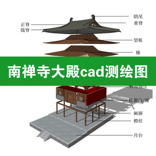 山西南禅寺大殿cad测绘施工图歇山殿堂含su榫卯结构精细模型