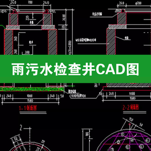 各类雨污水检查井剖面节点大样详图结构配筋图cad施工图设计图纸