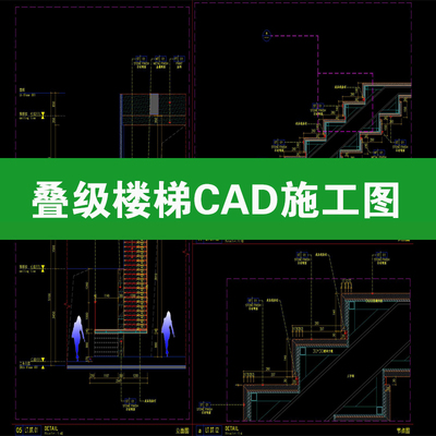 叠级楼梯悬浮跌级结构别墅跃层节点做法详图通用大样图CAD施工图