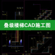 叠级楼梯悬浮跌级结构别墅跃层节点做法详图通用大样图CAD施工图
