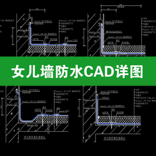 女儿墙防水CAD施工图建筑屋顶构造节点详图收边节点做法