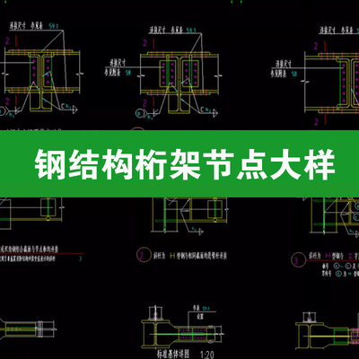 常用钢结构桁架建筑工程设计标准节点大样图cad施工图设计图纸