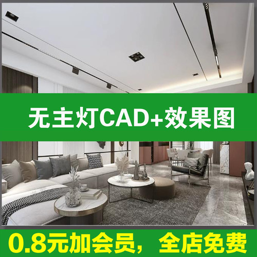 家装室内无主灯设计效果图片现代简约风格全套cad施工图SU模型3d