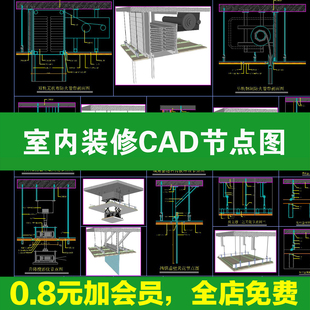 室内CAD施工图节点大样做法详图合集 天花地面墙身房门地坪图库