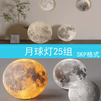 42 月球灯家装室内草图大师吊灯壁灯庭院景观园林地灯装饰灯具su