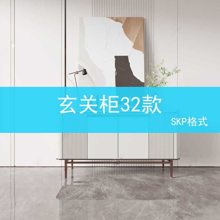 草图大师现代轻奢侘寂玄关柜边柜装饰柜端景台挂画摆件组合SU模型