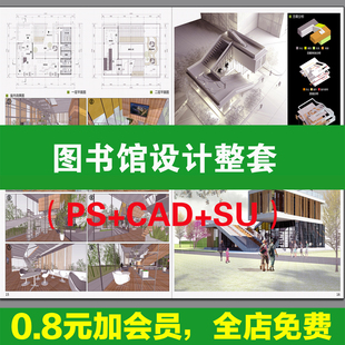 图书馆建筑设计方案校园书吧PSD配套全套案例模板SU模型CAD展板