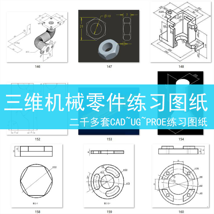 三维机械零件练习图纸 CAD机械制图ug/preo/sw建模练习题图样素材