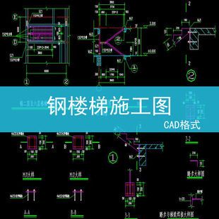 钢结构楼梯CAD图纸单层多层钢爬梯室外钢楼梯旋转钢楼梯圆弧钢楼