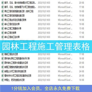 园林景观工程园林绿化工程常用工程施工资料表格大全