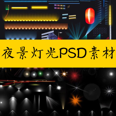 夜景灯光免抠射灯特效舞台光影城市亮化工程psd效果图后期ps素材