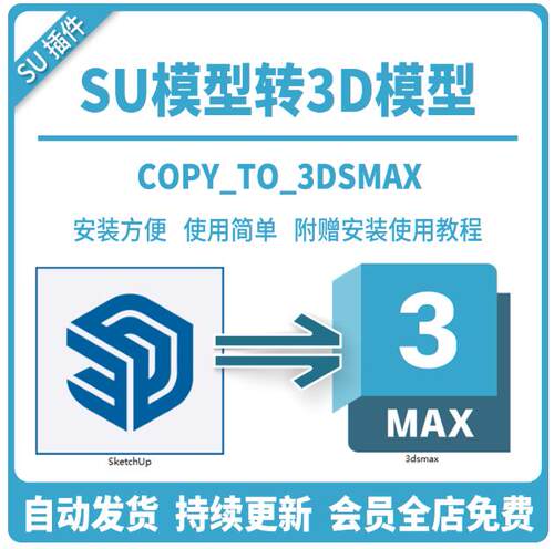 su转3dmax格式转化器max文件保留贴图转3D转换插件SU模型转换工具