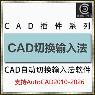 autocad插件 图纸中命令行切换输入法中英文自动切换工具插件