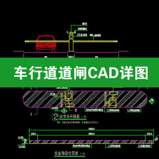车行道安全岛道闸门卫亭停车场管理门禁做法大样CAD施工标准详图