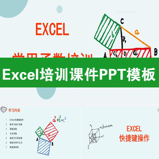 Excel基础培训课件PPT模板制作教学办公图表格教程应用技巧函数