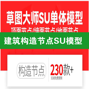 建筑构造细部节点SU模型 散水变形缝地面墙面顶面节点