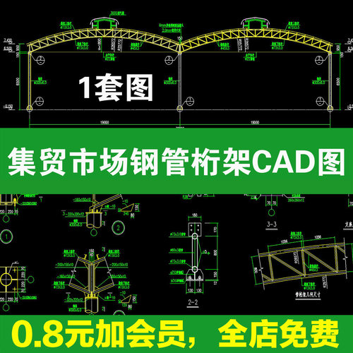农贸菜市场集贸市场钢管桁架大棚屋面结构CAD施工图纸设计说明