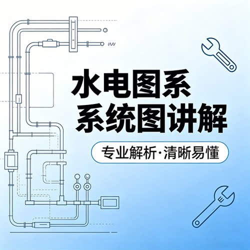 水电路图纸电气系统图讲解室内设计装修工程家装图集识图安装教程