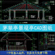 茅草亭CAD施工图美丽乡村 生态湿地素材