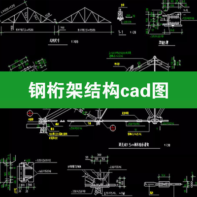 汇总多种通用屋盖钢桁架结构连接节点cad施工图设计图纸