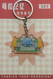 衡阳市第一中学钥匙扣/校友纪念品/毕业礼物/开学礼物/衡阳一中