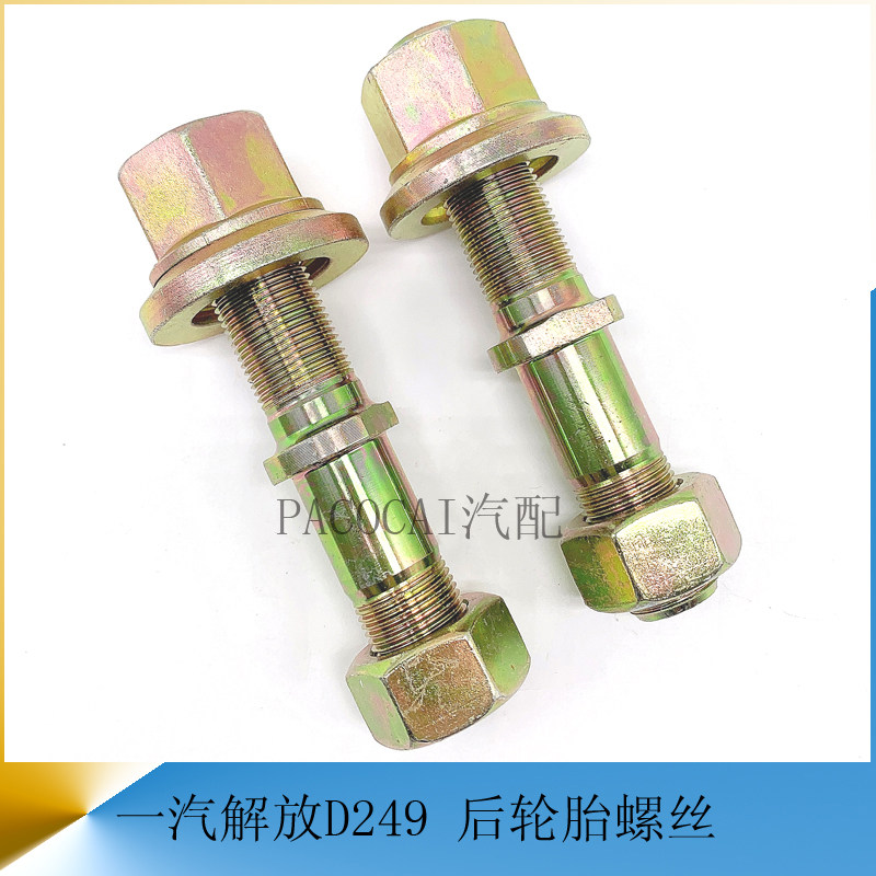一汽解放d249虎vh大王驾到麟v后轮胎螺丝轮毂 货车轻卡汽车小配件