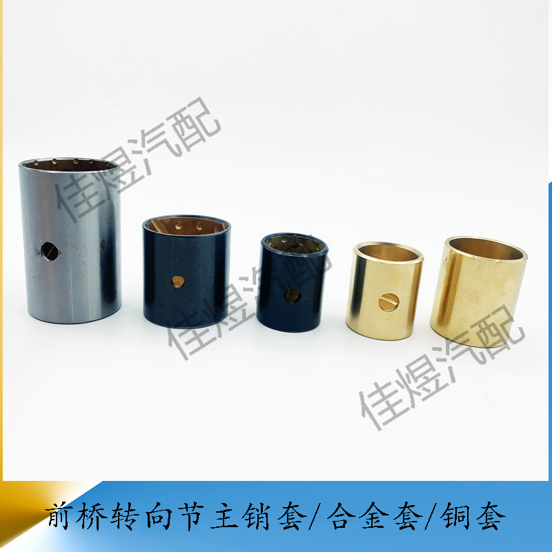 解放重汽前桥转向节主销套合金套铜套大王针立轴套货车轻卡汽车配 - 实物图