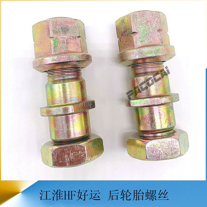 江淮HF好运后轮胎螺丝