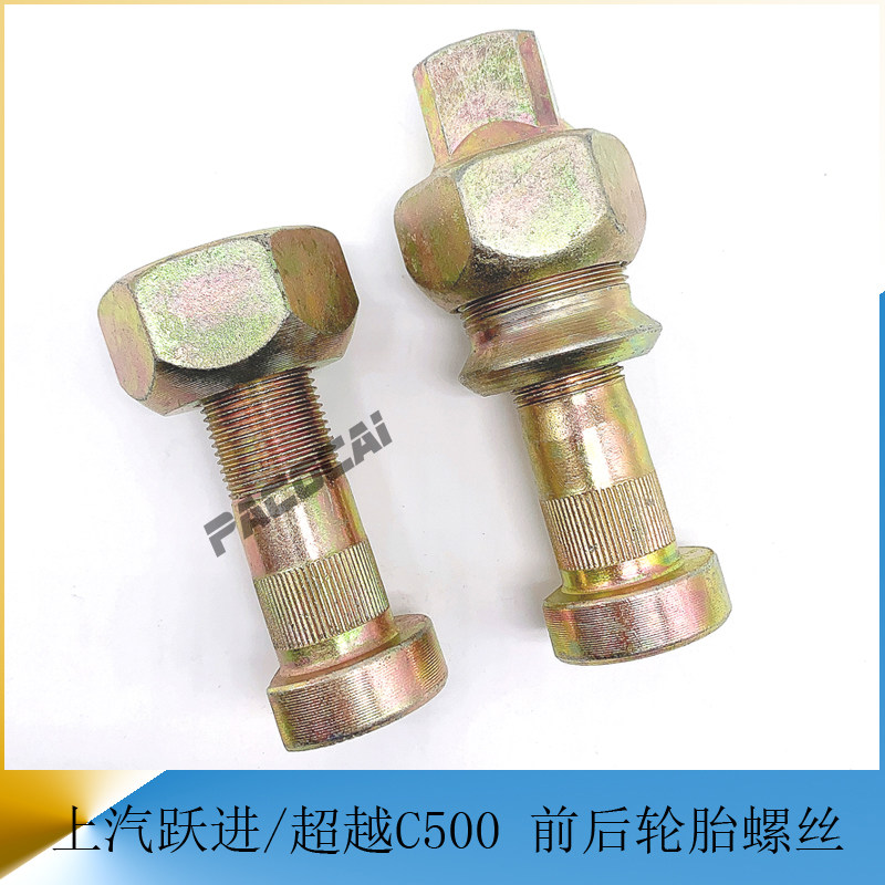 上汽跃进超越c500南京依维柯前后轮胎螺丝螺栓货车轻卡汽车小配件