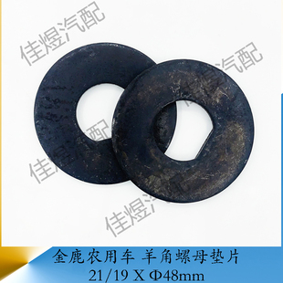 金鹿农用车羊角螺母锁紧垫片轴头锁紧螺母固定垫片货车拖拉机配件