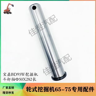 宝鼎BD95W轮式 斗轴固定销轴轮挖挖机 挖掘机配件斗杆轴Φ50X282长