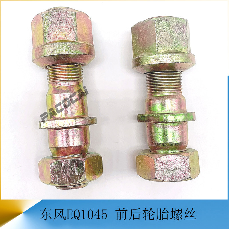 东风EQ1045前后轮胎螺丝