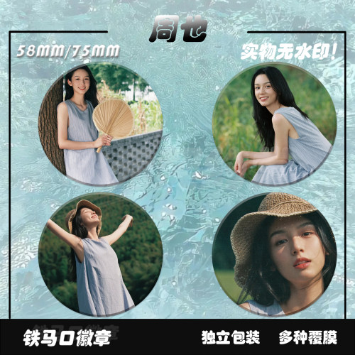 新款周也应援周边马口铁徽章胸针背包吧唧颜值书包挂饰谷子礼物