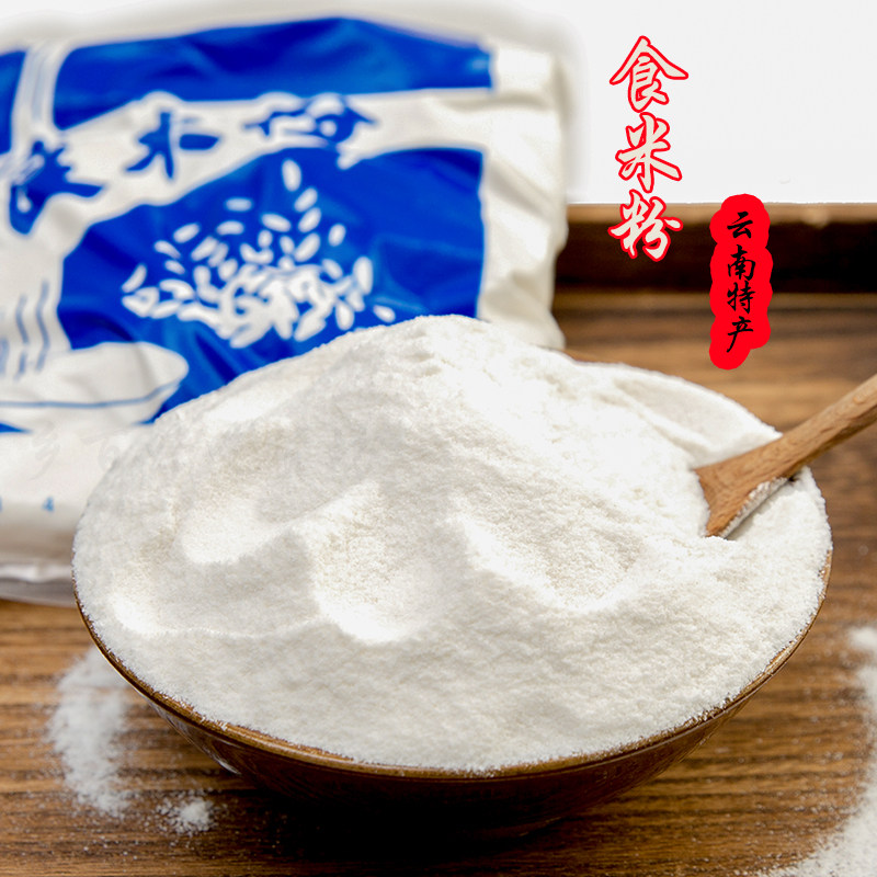 云南食米粉大米粉鲜奶米布米糊特产食用农产品生粉食休闲甜品包邮