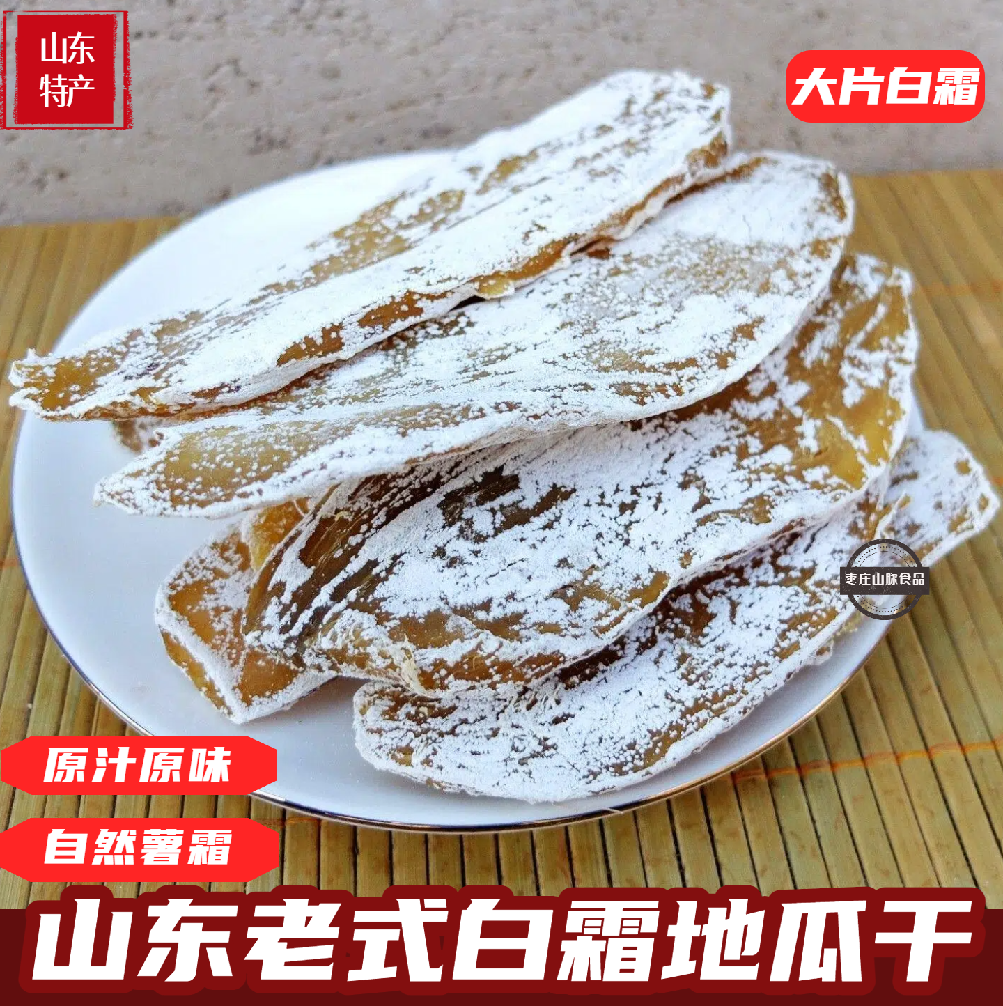 山东农家蜂蜜罐地瓜干老式白霜地瓜干晾晒原味红薯干荣成无添加糖