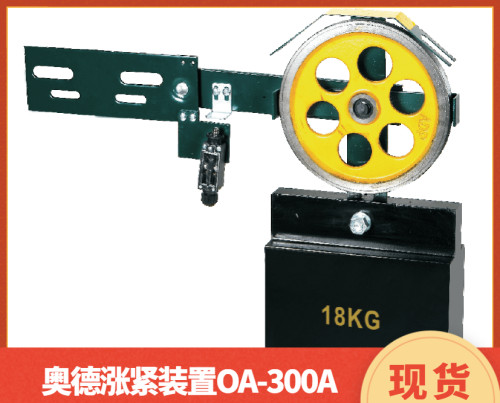 奥德普涨紧轮正品现货行货