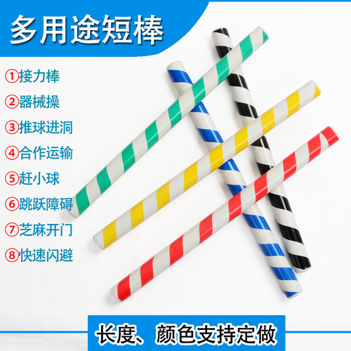 成人儿童幼儿园小学器械操运动会接力棒教学道具塑料玩具开背棍棒