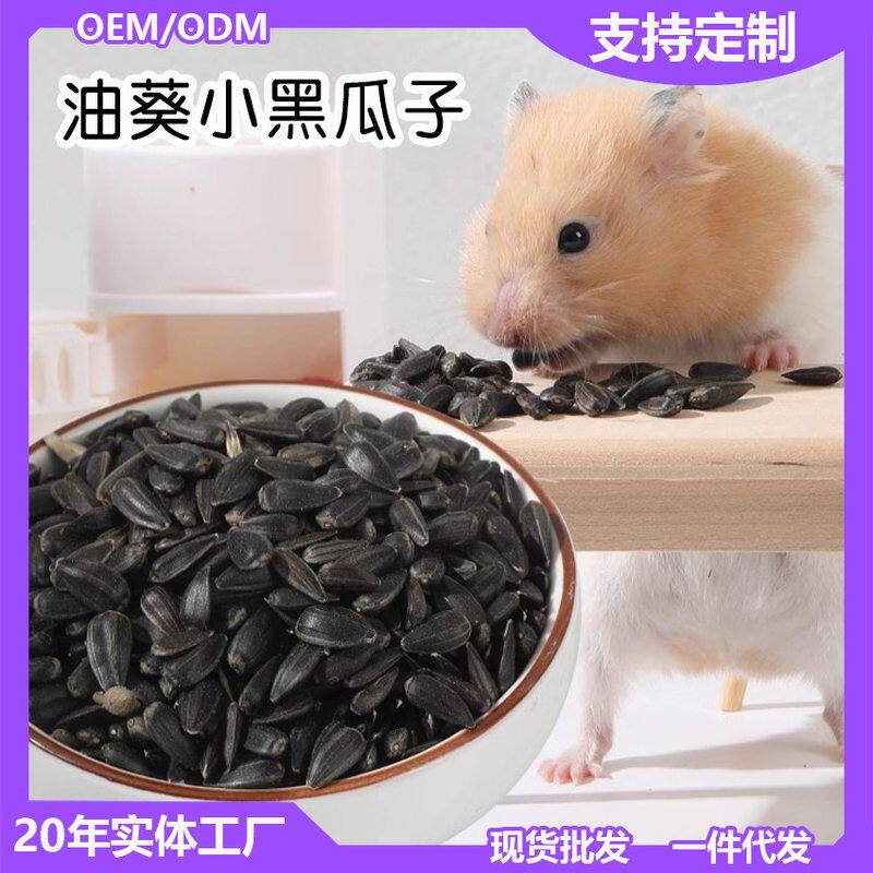 油葵小黑瓜子主粮金丝熊磨牙零食物饲料宠物营养仓鼠鹦鹉鸽子粮食