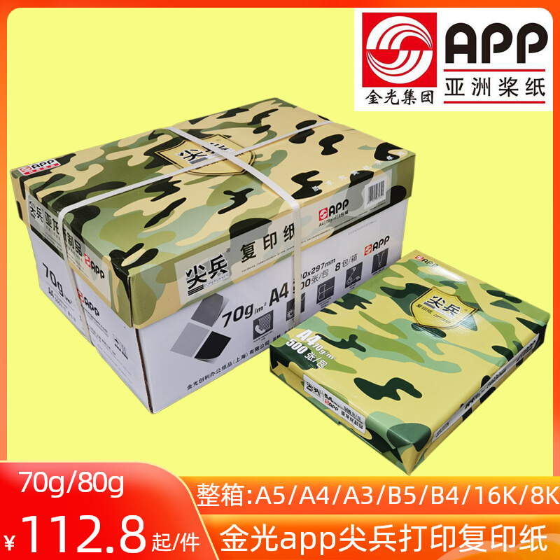 金光app尖兵a4打印纸8包家用办公8开打印复印纸80ga3白纸70克b5b4