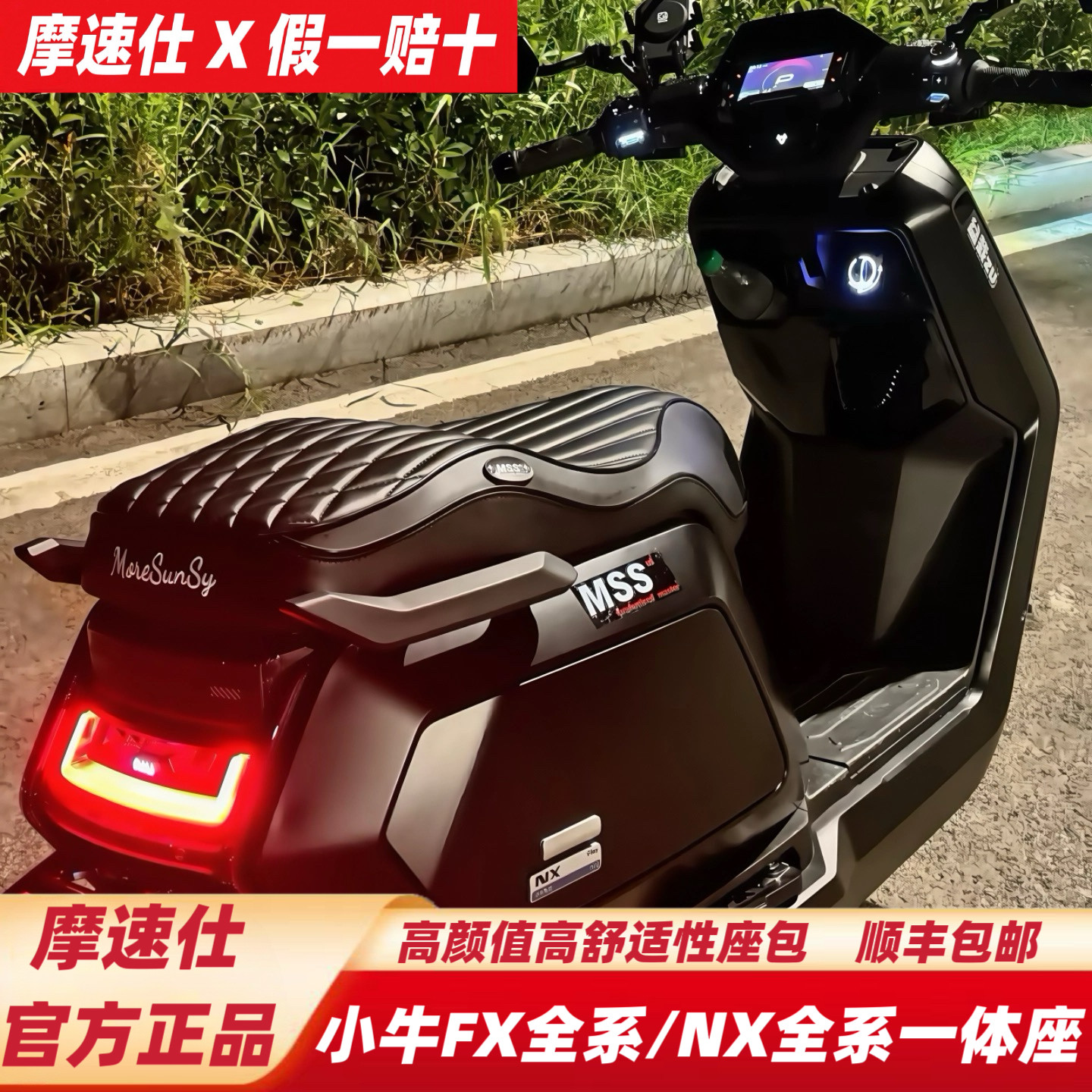 摩速仕坐垫小牛NX风速版NXpro/NXu/FX风速FSciti座垫坐包靠背配件