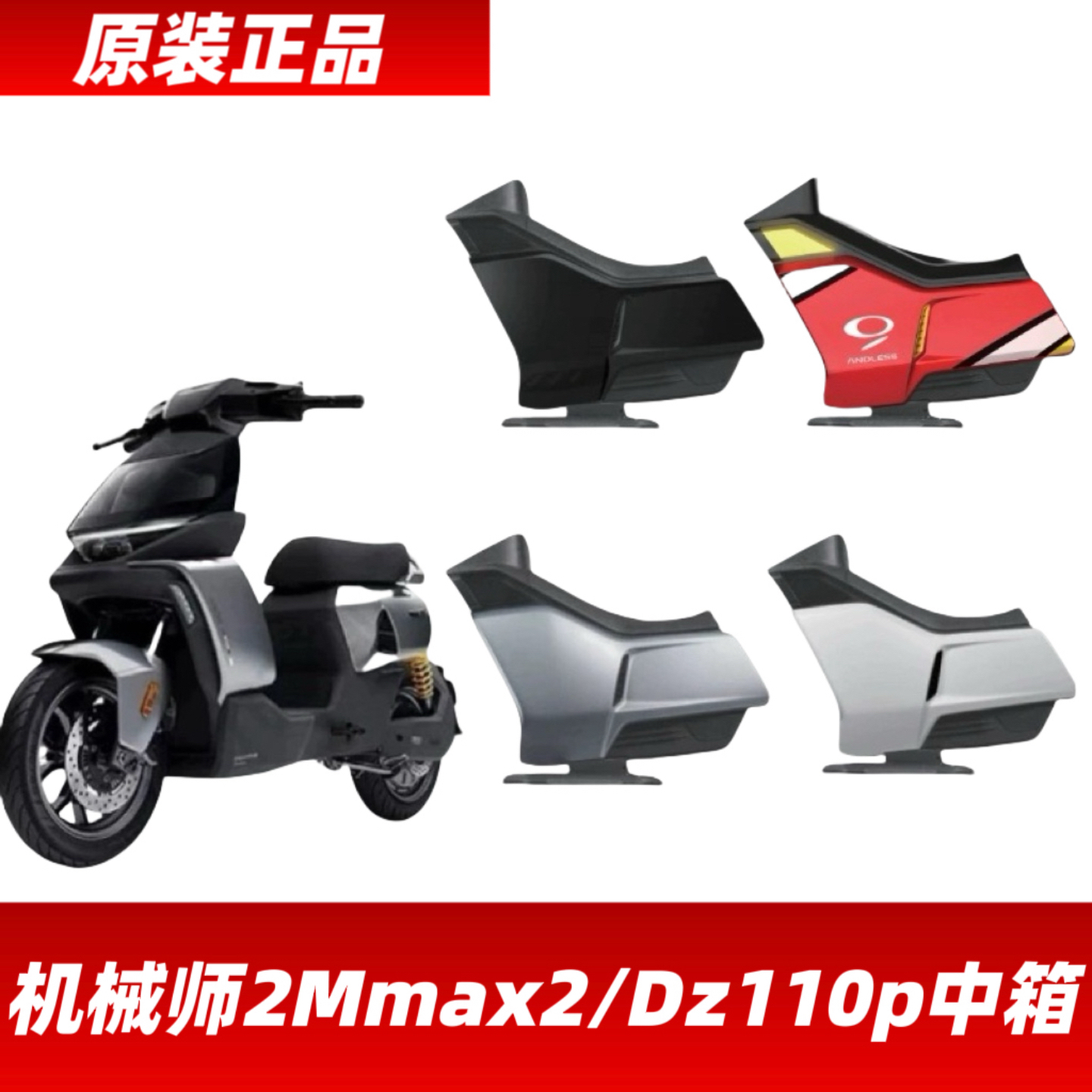 适用九号机械师2Mmax2猎户座Dz110p原装中箱中置储物箱明日香中箱