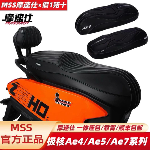 MSS摩速仕极核AE4SE+AE4ProMaxMYAE5iProAE7坐垫一体座短尾架靠背