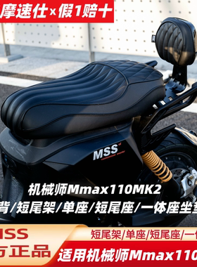 MSS摩速仕坐垫适用九机械师号Mmax110MK2配件一体座短尾架坐靠背