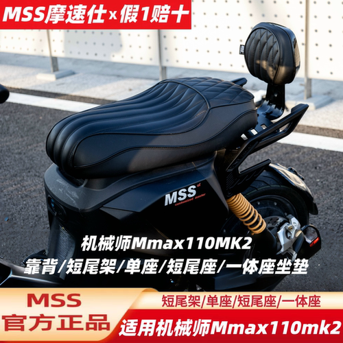 MSS摩速仕坐垫适用九机械师号Mmax110MK2配件一体座短尾架坐靠背