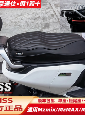 MSS摩速仕坐垫适用九MzMAX号MzmixMz110一体座垫包短尾架一体座椅