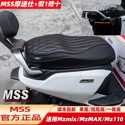 MSS摩速仕坐垫适用九MzMAX号MzmixMz110一体座垫包短尾架一体座椅