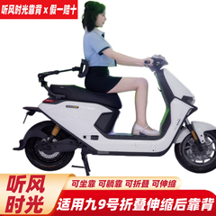 听风时光靠背适用九号M5N3M3EQFZNZMZM85C95CMMAX2折叠伸缩后靠背