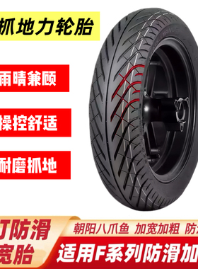 朝阳八爪鱼轮胎适用九号F90MF90Fz110FzmixF2z轮胎防滑加宽高抓胎