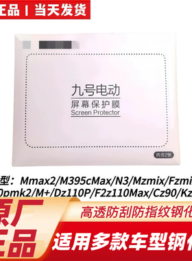 适用于九号FZ1FZ2FZ3M5Mmax2猎2DzMzQ35F2ZNM3原装仪表屏幕钢化膜